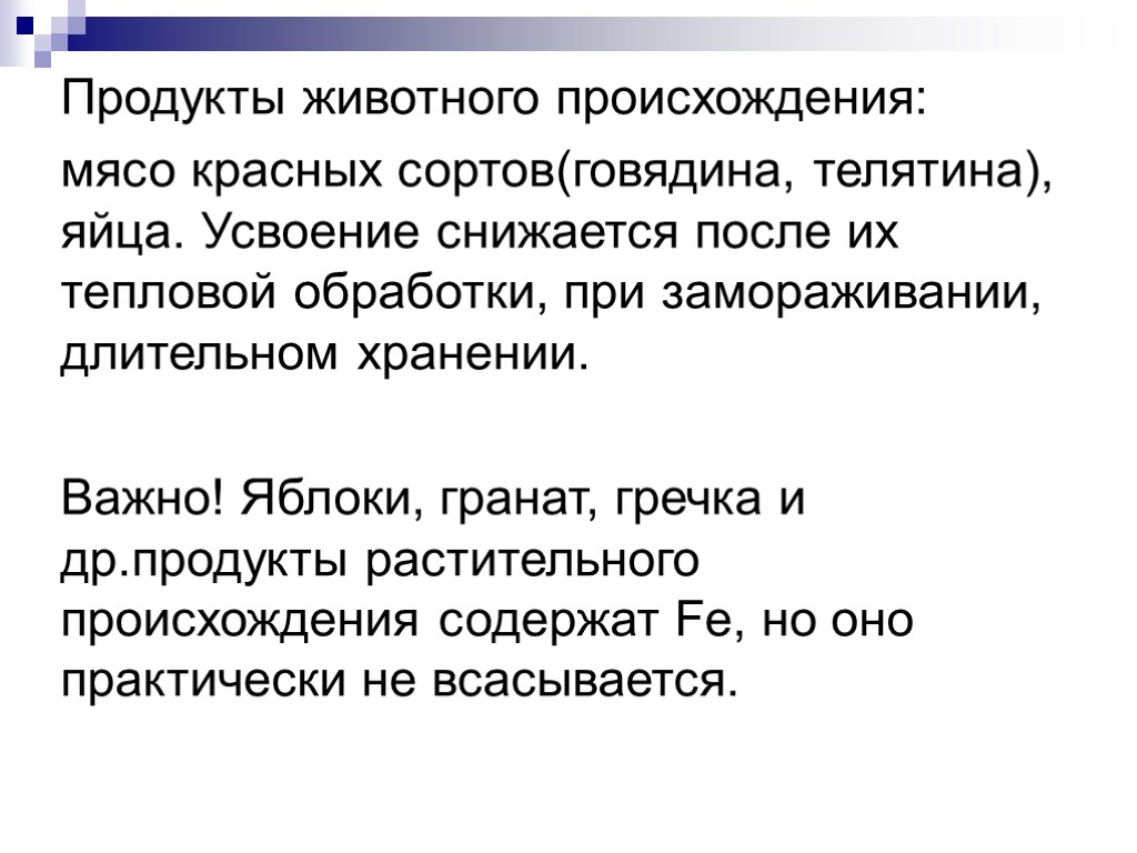 Продукты животного происхождения: мясо красных сортов(говядина, телятина), яйца. Усвоение снижается после их тепловой обработки,